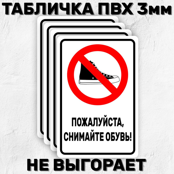 Табличка информационная - Пожалуйста, снимайте обувь 30х20 см - 4шт ...