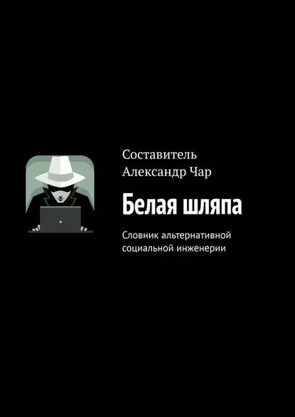 Белая шляпа. Словник альтернативной социальной инженерии | Чар ...