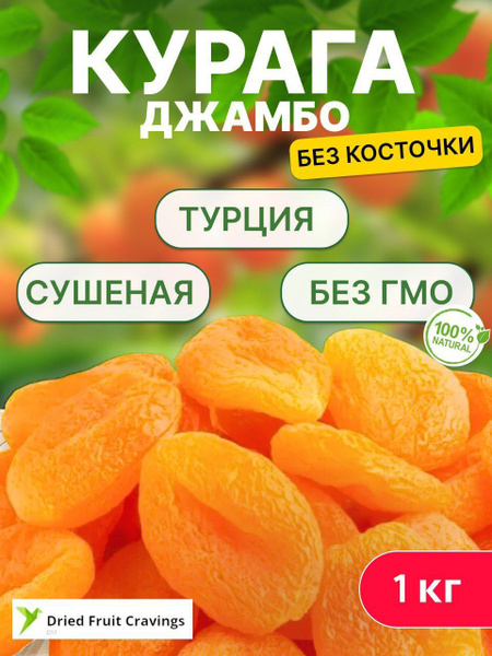 Курага желтая крупная Джамбо, Турция, Высший сорт отборная, Премиум ...