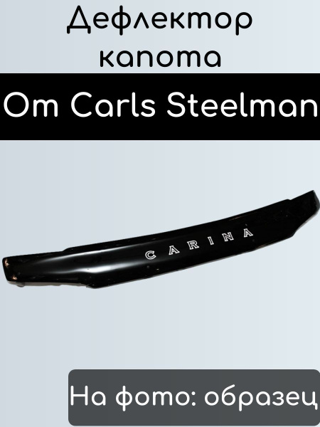 Дефлектор капота Carl Steelman SK-HDAC97 для Honda Accord купить по ...