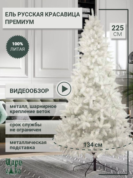 Искуственная Елка Напольная Царь Елка Русская красавица премиум 225 см ...
