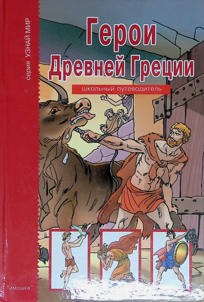 Герои Древней Греции - купить с доставкой по выгодным ценам в интернет ...