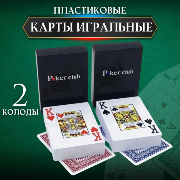 Карты игральные пластиковые 54 шт 2 колоды - купить с доставкой по ...