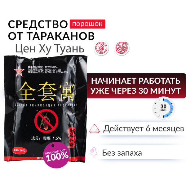 Средство от тараканов Цен Ху Туань, отрава от тараканов - купить с ...