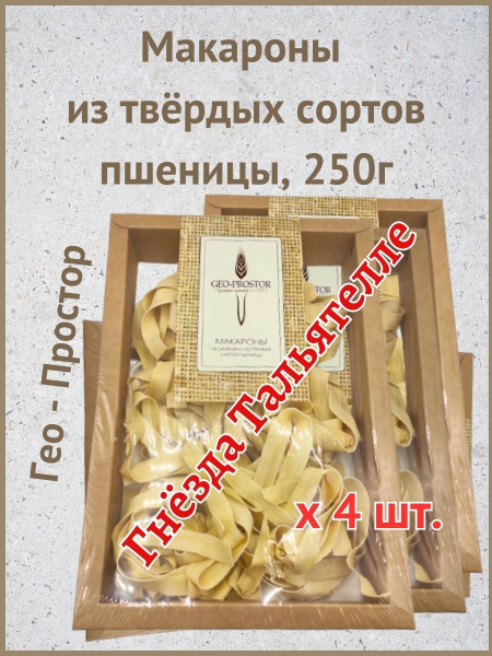 Макароны ГЕО-ПРОСТОР ГНЕЗДА-ТАЛЬЯТЕЛЛЕ-4шт - купить с доставкой по ...