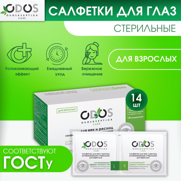 Влажные очищающие салфетки для гигиены глаз, век и ресниц стерильные ...