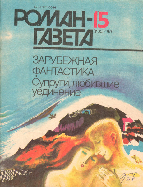 Журнал "Роман-газета" 1991 №15 Зарубежная фантастика. Супруги любившие ...