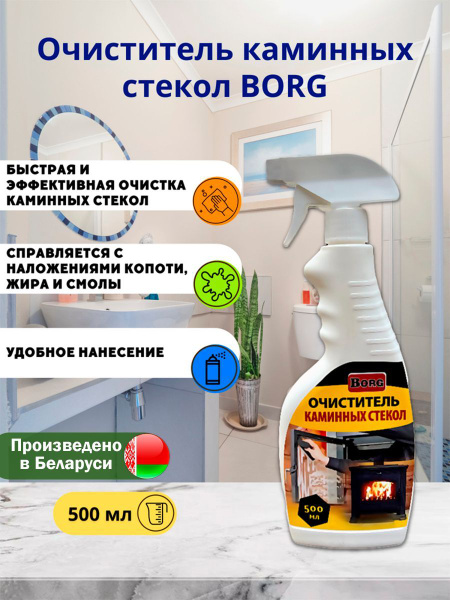 Очиститель каминных стекол BORG 500мл, спрей от сажи, копоти, жира ...