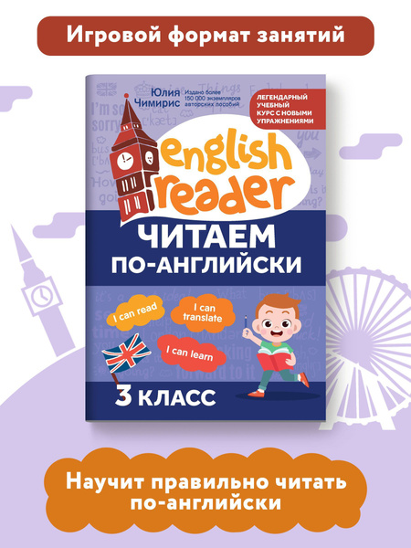 Читаем по-английски: 3 класс. Английский для детей | Чимирис Юлия ...
