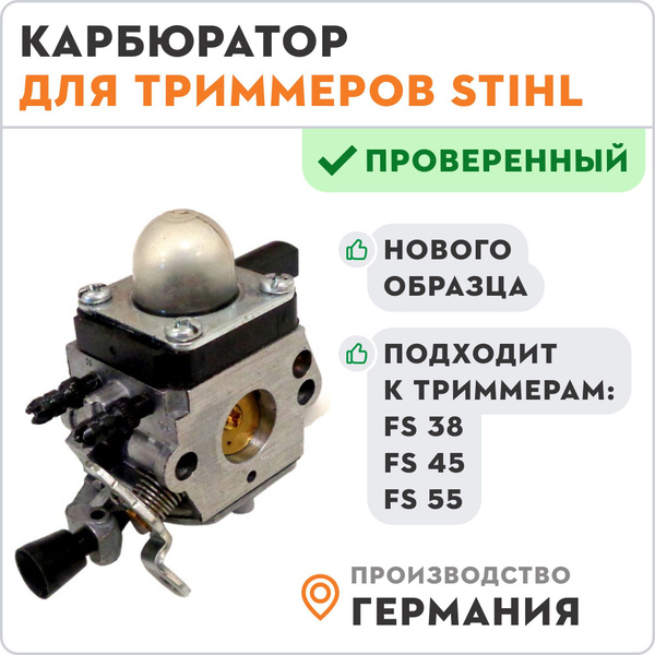 Карбюратор для триммеров STIHL FS 38, FS 45, FS 55 нового образца ...