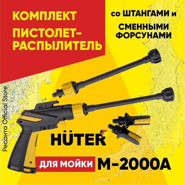 Комплект пистолет-распылитель со штангами и сменными форсунами для ...