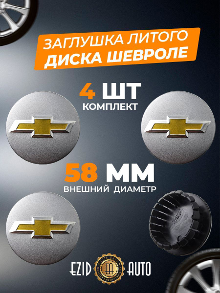 Колпачек заглушка на литые диски Шевроле 58мм 4шт - купить по выгодным ...
