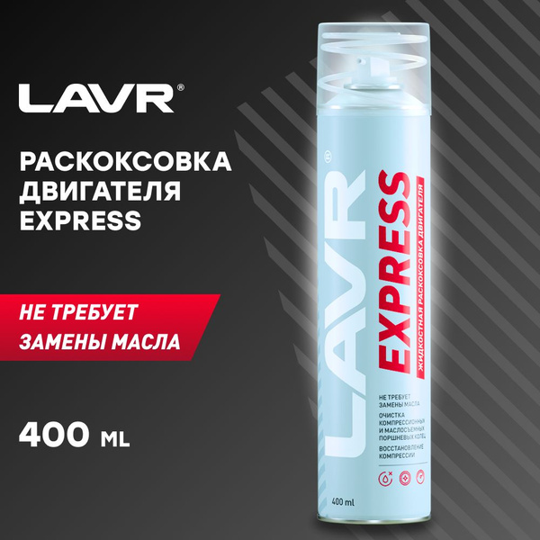 LAVR Раскоксовка двигателя жидкостная Express, 400 мл купить на OZON по ...