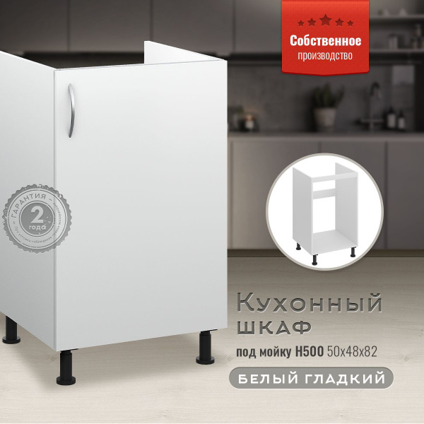 Шкаф кухонный напольный под мойку Н500 Белый гладкий - купить с ...