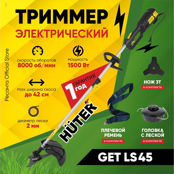 Электрический триммер GET-LS45 Huter (1500Вт леска + нож 3Т), - купить ...