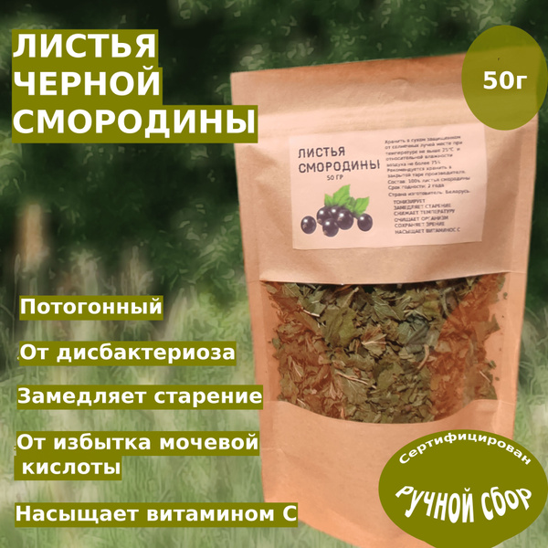 Листья смородины черной, витаминный чай, 50 гр - купить с доставкой по ...