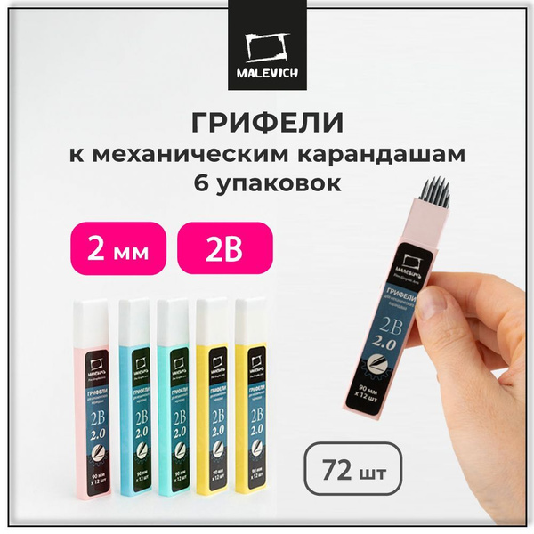 Грифель для механического карандаша 2 мм, Малевичъ GrafArt, 2B ...