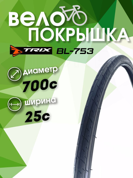 TRIX Покрышка, диаметр колеса:28 (дюймы) - купить с доставкой по ...