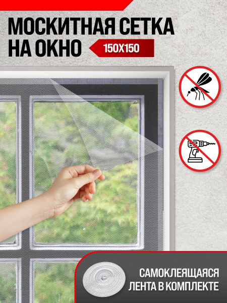 Москитная сетка на окно с клейкой пленкой - купить с доставкой по ...