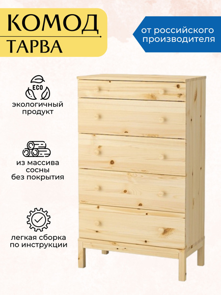 Комод Комод_комод_ТАРВА_5_Нет бренда, 79x40x127 см, 5 ящ. - купить по ...