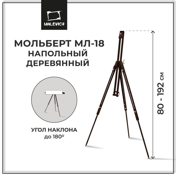 Мольберт для рисования напольный, тренога деревянная Малевичъ МЛ-18 ...