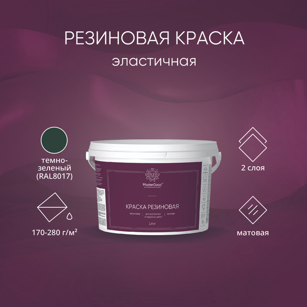 Краска MasterGood Резиновая Резиновая, Акриловая, Матовое покрытие ...