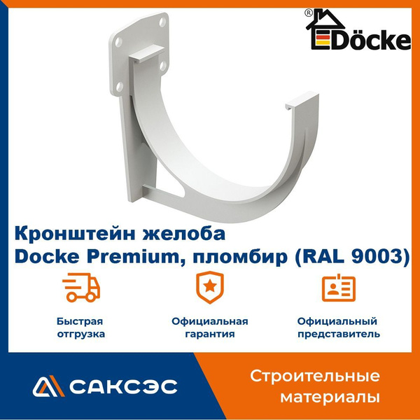 Вопросы и ответы о Кронштейн для водосточного желоба ПВХ Docke Premium ...