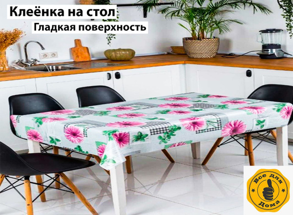 Скатерть на стол 140*250cм. Клеенка на стол на кухню. Скатерть на стол ...