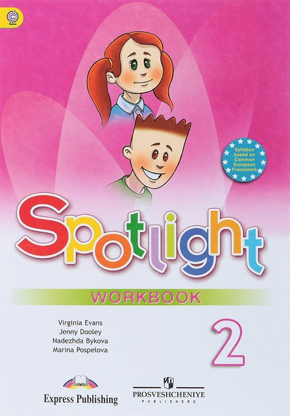 Быкова. Английский язык. 2 класс. "Spotlight - Английский в фокусе ...