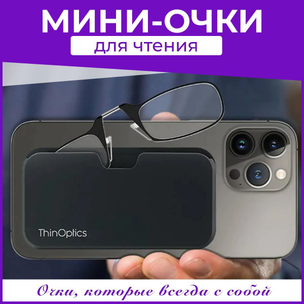 Готовые корригирующие очки пенсне для чтения ThinOptics с диоптриями, с ...