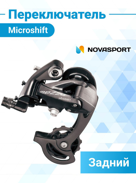 Переключатель скоростей задний для велосипеда Microshift RD-M36S 8-9 ...