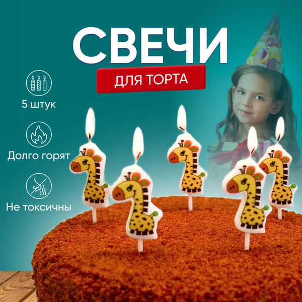 Свечи для торта "Жираф", 5 шт, 5 уп. - купить по низким ценам в ...