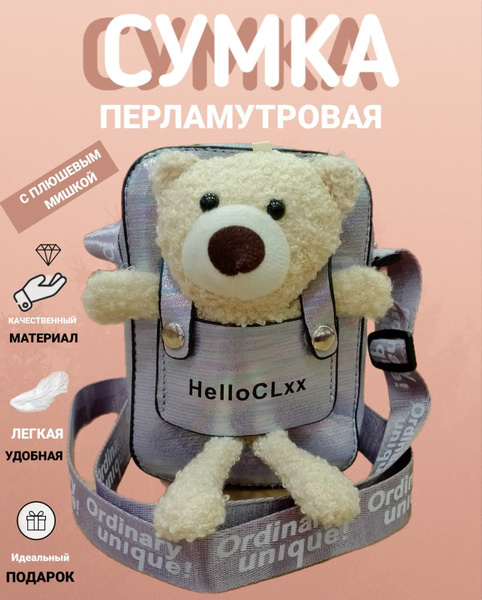 Сумка детская/Сумка детская с игрушкой/Сумка перламутровая /Сумка ...