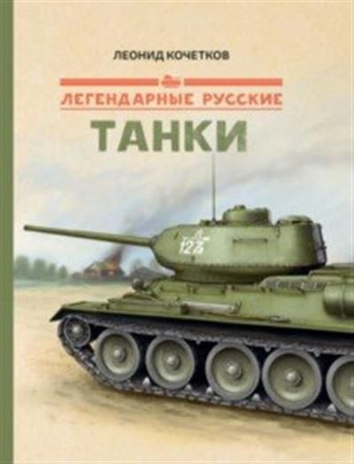 Легендарные русские танки - купить с доставкой по выгодным ценам в ...