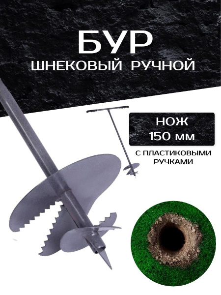 Бур садовый шнековый 150 мм - купить по выгодной цене в интернет ...