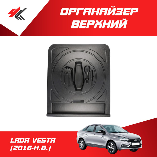Органайзер верхний в нишу запасного колеса ЛАДА ВЕСТА СЕДАН (2016-Н.В ...