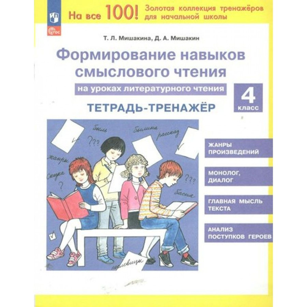 Литературное чтение. 4 класс. Тетрадь-тренажер. Формирование навыков ...