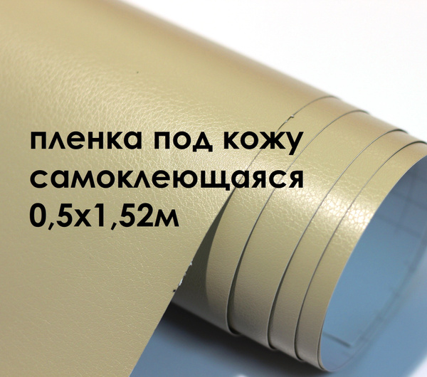 Пленка самоклеющаяся под кожу 0,5х1,52м бежевая - купить с доставкой по ...