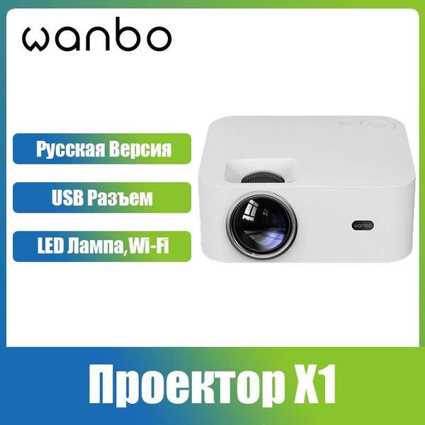 Проектор Wanbo X1 купить по доступной цене с доставкой в интернет ...