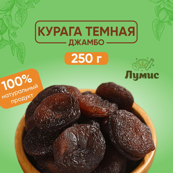 Курага Темная крупная Джамбо, ТУРЦИЯ, Высший сорт ОТБОРНАЯ "Лумис ...