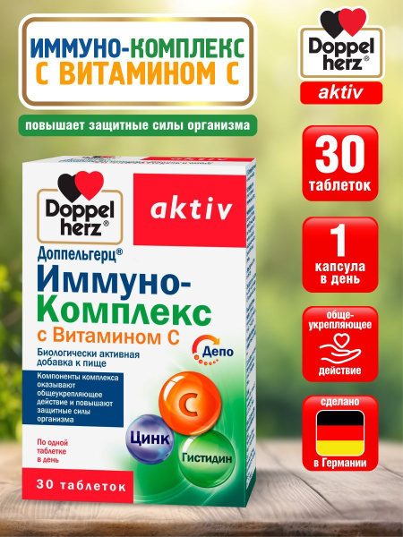 Доппельгерц Актив Иммуно-Комплекс с витамином С таблетки 1071 мг. 30 шт ...