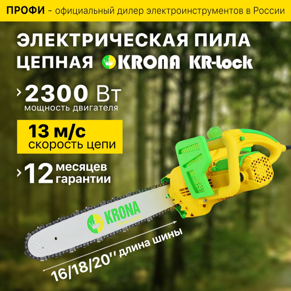 Пила цепная электрическая/ Электропила/ Цепная пила KRONA-2300 - купить ...