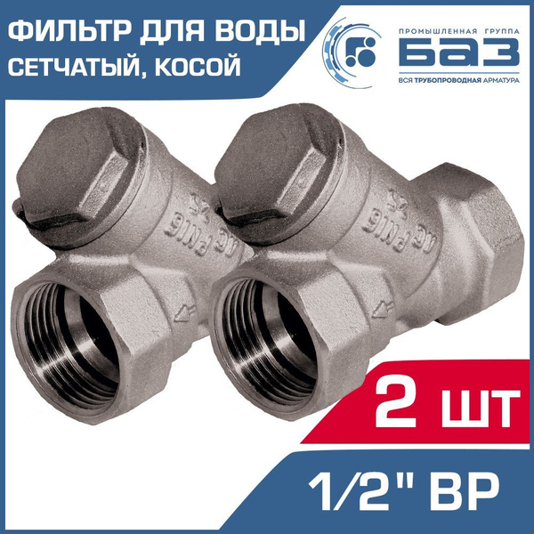 Фильтр грубой очистки воды 1/2" вн.р. косой (2 шт) 500 мкм БАЗ А50 ...