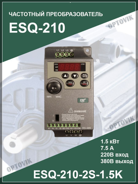 Частотный преобразователь ESQ-210-2S-1.5K 1.5кВт 220В - купить по ...