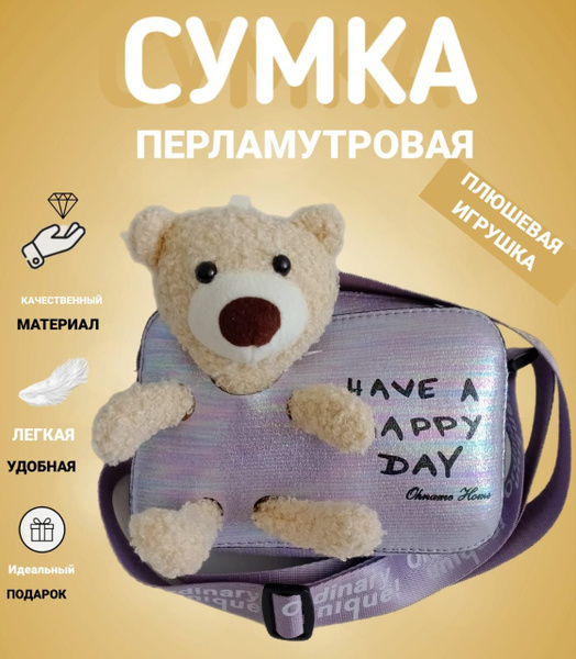 Сумка детская/Сумка детская с игрушкой/Сумка перламутровая /Сумка ...