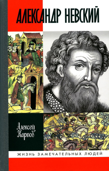 ЖЗЛ. Великий князь Александр Невский. 3-е изд., испр. и доп | Карпов ...