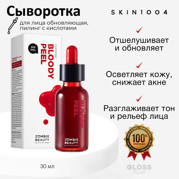SKIN1004 Сыворотка пилинг с АНА кислотами (Кровавый пилинг) Zombie ...