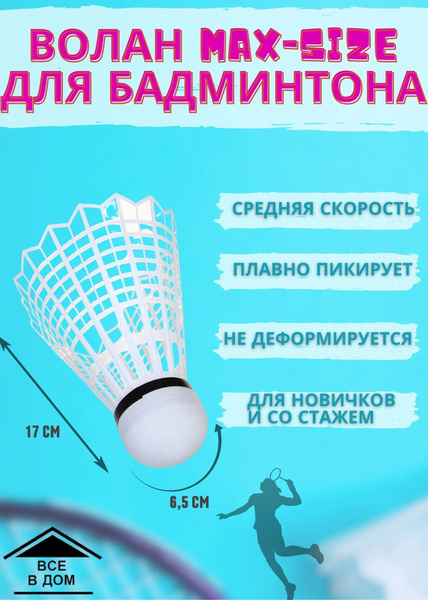 ВОЛАН спортивный для бадминтона max-size 17см ПВХ Воланчик для отдыха и ...