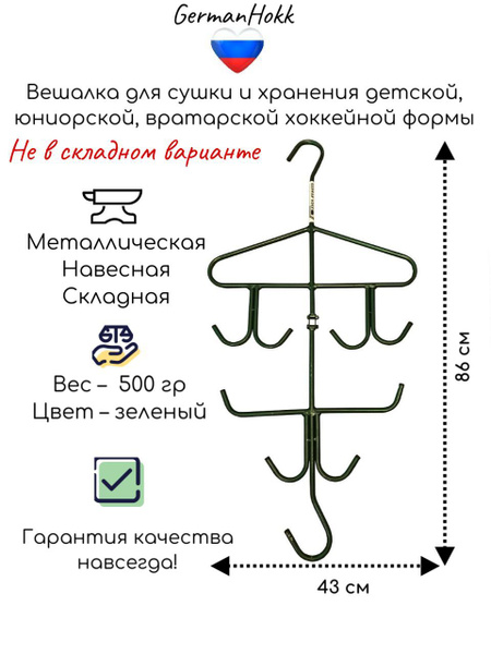 Хоккейная вешалка №7 Металлическая Складная купить по низкой цене в ...