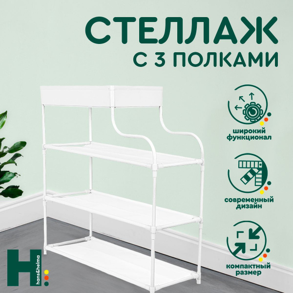 Стеллаж CH-ST-029-000001_3, 62х21х60 см, hans&helma - купить по ...